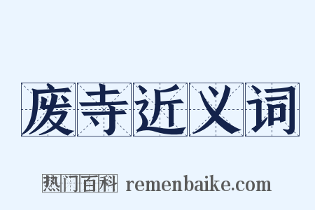 废寺近义词是什么意思的图片